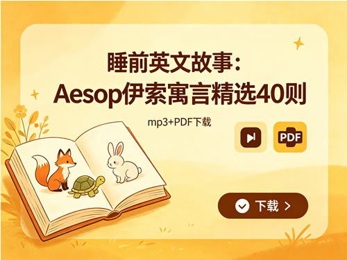 睡前英文故事《aesop 伊索寓言》精选40则，mp3+pdf 下载